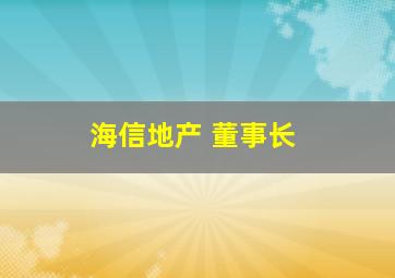 海信地产 董事长